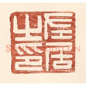 明 王常辑 印谱《左居之印》篆刻印章作品图片欣赏