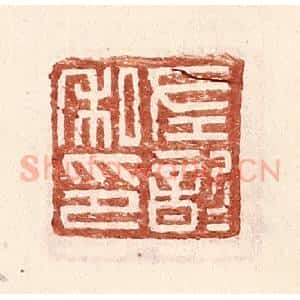 明 王常辑 印谱《左歆私印》篆刻印章作品图片欣赏