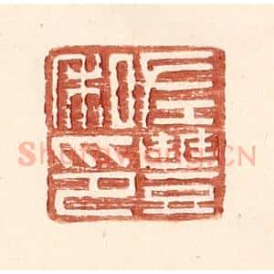 明 王常辑 印谱《左丰私印》篆刻印章作品图片欣赏