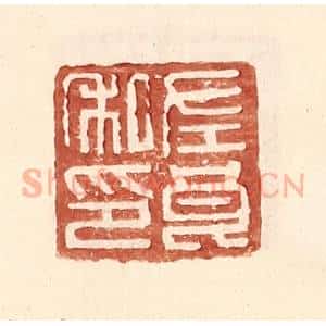 明 王常辑 印谱《左良私印》篆刻印章作品图片欣赏