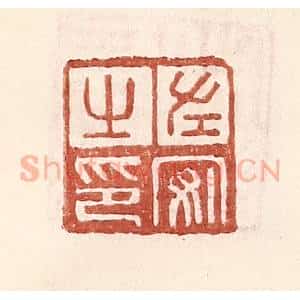 明 王常辑 印谱《左安之印》篆刻印章作品图片欣赏
