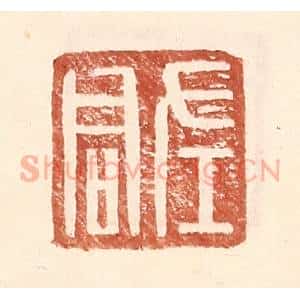 明 王常辑 印谱《左君》篆刻印章作品图片欣赏