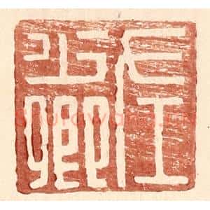明 王常辑 印谱《左少卿》篆刻印章作品图片欣赏