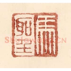 明 王常辑 印谱《马圣》篆刻印章作品图片欣赏