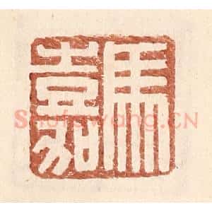 明 王常辑 印谱《马嘉》篆刻印章作品图片欣赏