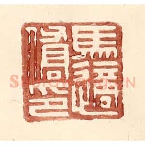 明 王常辑 印谱《马适侨印》篆刻印章作品图片欣赏
