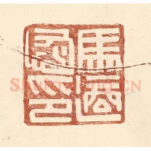 明 王常辑 印谱《马适恢印》篆刻印章作品图片欣赏