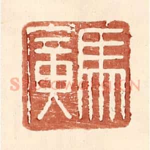 明 王常辑 印谱《马广》篆刻印章作品图片欣赏