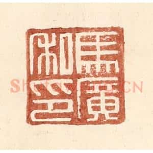 明 王常辑 印谱《马广私印》篆刻印章作品图片欣赏