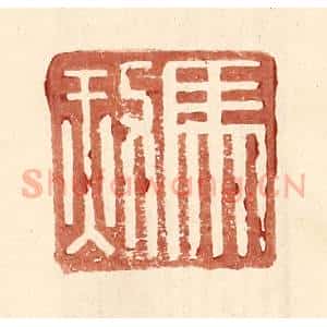 明 王常辑 印谱《马赦》篆刻印章作品图片欣赏