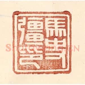明 王常辑 印谱《马史强印》篆刻印章作品图片欣赏