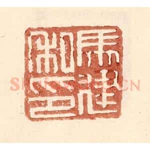 明 王常辑 印谱《马建私印》篆刻印章作品图片欣赏