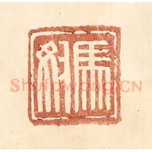 明 王常辑 印谱《马奴》篆刻印章作品图片欣赏