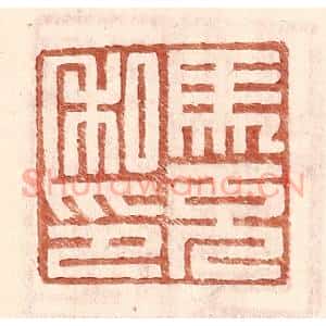 明 王常辑 印谱《马充私印》篆刻印章作品图片欣赏