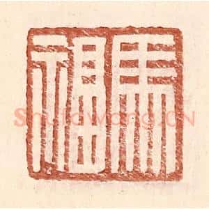 明 王常辑 印谱《马福》篆刻印章作品图片欣赏