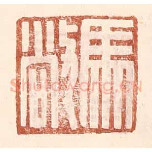 明 王常辑 印谱《马敞》篆刻印章作品图片欣赏