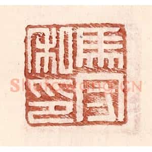 明 王常辑 印谱《马守私印》篆刻印章作品图片欣赏