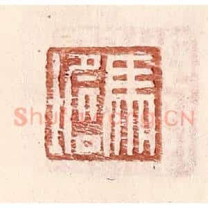 明 王常辑 印谱《马㙴》篆刻印章作品图片欣赏