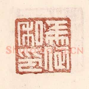 明 王常辑 印谱《马依私印》篆刻印章作品图片欣赏