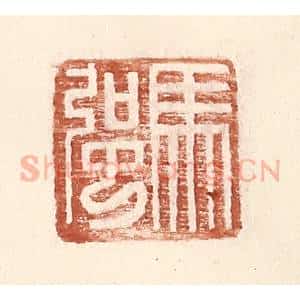 明 王常辑 印谱《马强》篆刻印章作品图片欣赏