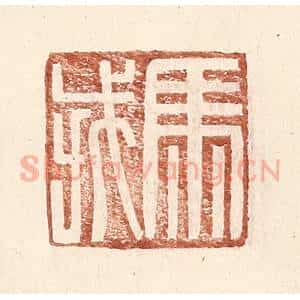 明 王常辑 印谱《马戎》篆刻印章作品图片欣赏