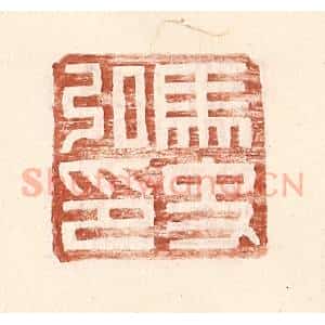 明 王常辑 印谱《马史私印》篆刻印章作品图片欣赏