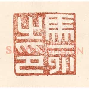 明 王常辑 印谱《马永之印》篆刻印章作品图片欣赏