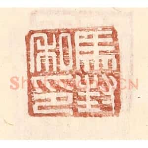 明 王常辑 印谱《马封私印》篆刻印章作品图片欣赏