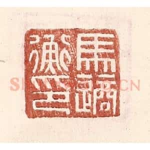 明 王常辑 印谱《马适衡印》篆刻印章作品图片欣赏