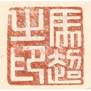 明 王常辑 印谱《马超之印》篆刻印章作品图片欣赏
