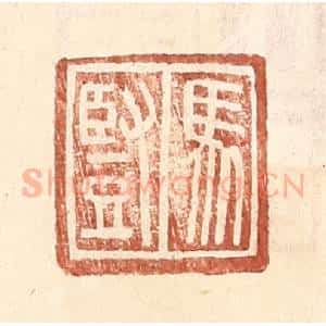 明 王常辑 印谱《马竖》篆刻印章作品图片欣赏