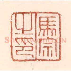 明 王常辑 印谱《马宗之印》篆刻印章作品图片欣赏