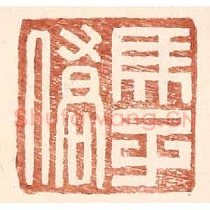 明 王常辑 印谱《马子侨》篆刻印章作品图片欣赏