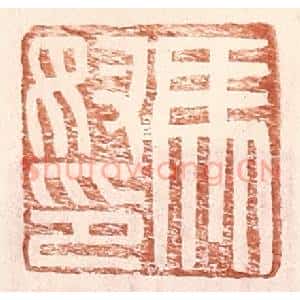 明 王常辑 印谱《马奴印》篆刻印章作品图片欣赏