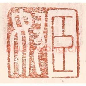 明 王常辑 印谱《臣奴》篆刻印章作品图片欣赏