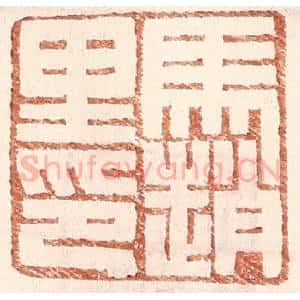 明 王常辑 印谱《马赵里》篆刻印章作品图片欣赏