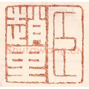 明 王常辑 印谱《臣赵里》篆刻印章作品图片欣赏