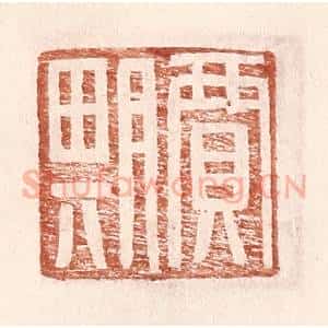 明 王常辑 印谱《贾期》篆刻印章作品图片欣赏