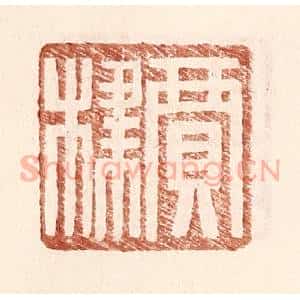 明 王常辑 印谱《贾棣》篆刻印章作品图片欣赏