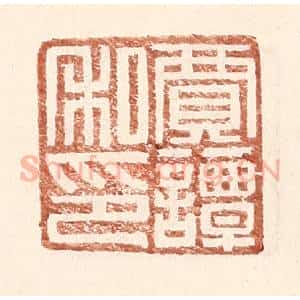 明 王常辑 印谱《贾谭私印》篆刻印章作品图片欣赏