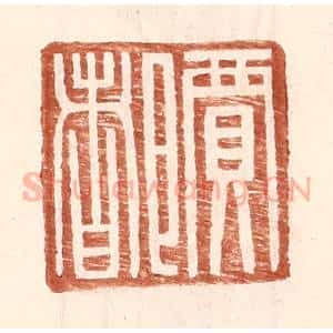 明 王常辑 印谱《贾都》篆刻印章作品图片欣赏