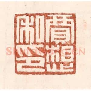 明 王常辑 印谱《贾想私印》篆刻印章作品图片欣赏