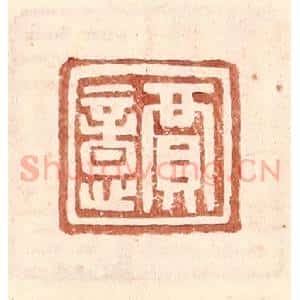 明 王常辑 印谱《贾意》篆刻印章作品图片欣赏
