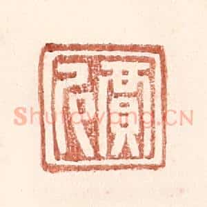 明 王常辑 印谱《贾尼》篆刻印章作品图片欣赏
