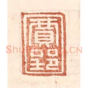 明 王常辑 印谱《贾郢》篆刻印章作品图片欣赏