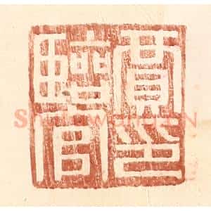 明 王常辑 印谱《贾临官印》篆刻印章作品图片欣赏