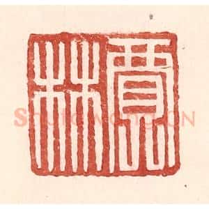 明 王常辑 印谱《贾林》篆刻印章作品图片欣赏