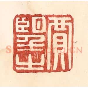 明 王常辑 印谱《贾望之》篆刻印章作品图片欣赏