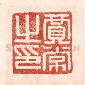 明 王常辑 印谱《贾常之印》篆刻印章作品图片欣赏