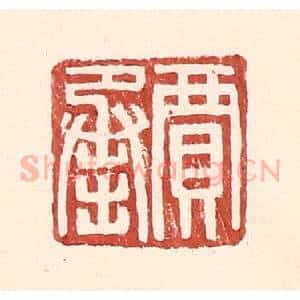 明 王常辑 印谱《贾承》篆刻印章作品图片欣赏